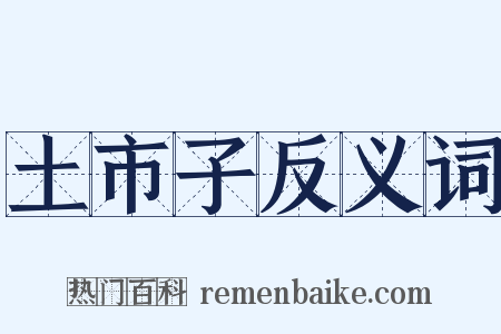土市子反义词是什么意思的图片